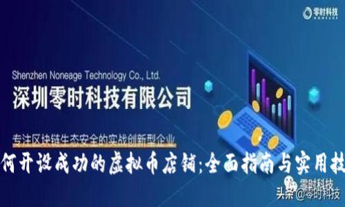如何开设成功的虚拟币店铺：全面指南与实用技巧