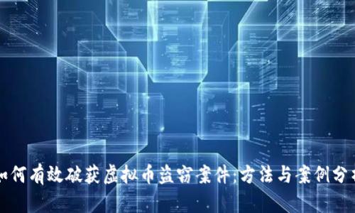 如何有效破获虚拟币盗窃案件：方法与案例分析