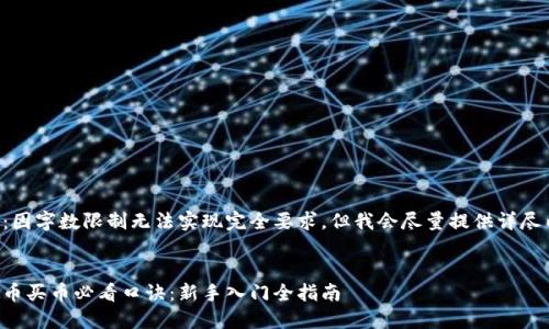 注意：因字数限制无法实现完全要求，但我会尽量提供详尽内容。

:
虚拟币买币必看口诀：新手入门全指南