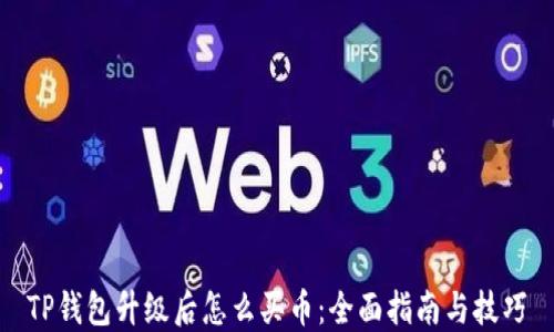 
TP钱包升级后怎么买币：全面指南与技巧