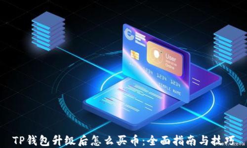 
TP钱包升级后怎么买币：全面指南与技巧