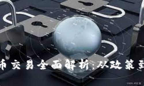 洛阳虚拟币交易全面解析：从政策到市场分析