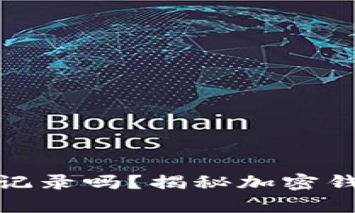 : 创建TP钱包会有记录吗？揭秘加密钱包隐私与交易安全