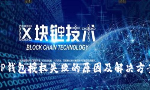 TP钱包授权失败的原因及解决方案