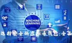 如何选择安全的虚拟币钱包：全面指南