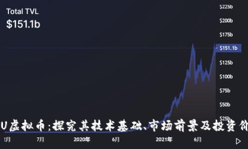 ETU虚拟币：探究其技术基础、市场前景及投资价值