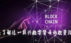 虚拟币熊猫币：了解这一新兴数字货币的投资潜