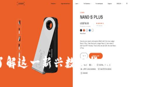 虚拟币熊猫币：了解这一新兴数字货币的投资潜力与市场动态