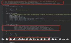 金钱豹币：虚拟货币的未来趋势与投资机会