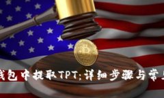 如何从TP钱包中提取TPT：详细步骤与常见问题解答