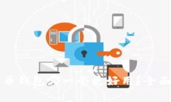 TP钱包与火币钱包哪一个更好用？全面对比与分析