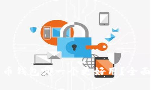 TP钱包与火币钱包哪一个更好用？全面对比与分析