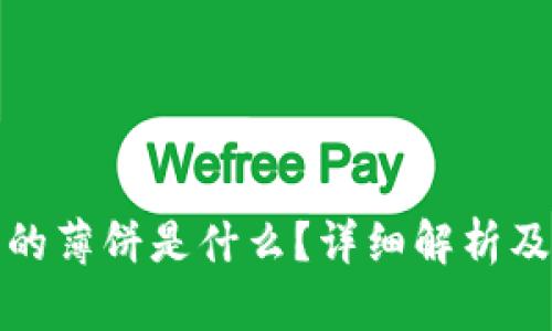 TP钱包里的薄饼是什么？详细解析及应用场景