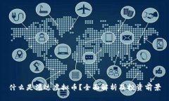 什么是潘达虚拟币？全面解析及投资前景