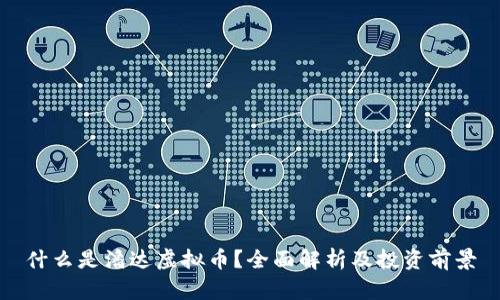 什么是潘达虚拟币？全面解析及投资前景