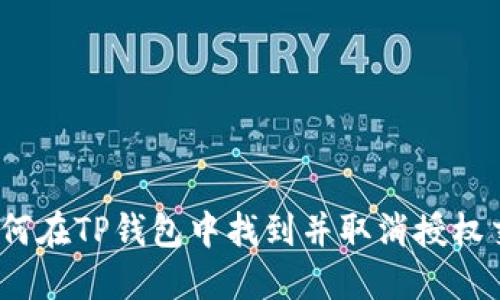 : 如何在TP钱包中找到并取消授权交易？