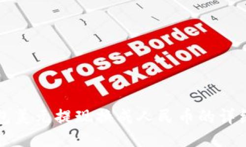 TP钱包美元提现换成人民币的详细指南