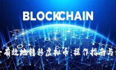 如何安全有效地转移虚拟币：操作指南与注意事