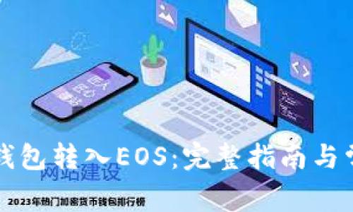如何通过TP钱包转入EOS：完整指南与常见问题解答