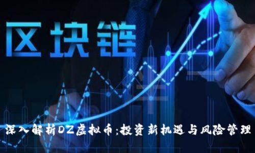 深入解析DZ虚拟币：投资新机遇与风险管理