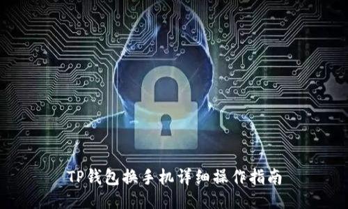TP钱包换手机详细操作指南