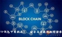 安卓老版TP钱包下载指南 – 安全与便捷的数字货