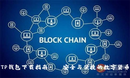 安卓老版TP钱包下载指南 – 安全与便捷的数字货币管理工具