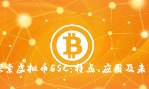 深入探索虚拟币SSC：特点、应用及未来前景