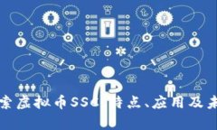 深入探索虚拟币SSC：特点、应用及未来前景