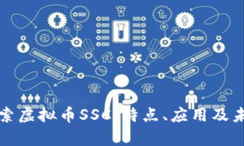 深入探索虚拟币SSC：特点、应用及未来前景