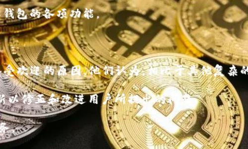 t p钱包是谁发行的

TP钱包, 区块链, 数字资产, 加密货币/guanjianci

在当今数字技术飞速发展的时代，区块链技术及其衍生的数字货币和资产正逐渐走入大众视野。作为这一技术革命中的一部分，TP钱包的问世为用户提供了一种方便、安全的数字资产管理方案。那么，TP钱包究竟是谁发行的？它的背景又是怎样的呢？

TP钱包的发行背景

TP钱包，由「TP」团队开发并发行，旨在为用户提供一个安全快速的数字资产管理平台。在过去的几年中，随着比特币、以太坊等加密货币的迅猛发展，越来越多的人开始关注数字资产的投资与管理。因此，TP钱包的出现正是基于这一市场需求，旨在为用户提供更便捷的数字资产交易体验。

TP钱包团队由一群区块链技术研究者和金融行业的从业者组成。他们在多年的行业经验基础上，深入分析了现有钱包的不足之处，从而提出了一系列具有针对性且具创新性的改进方案。除了基本的资产管理功能，TP钱包还融入了多种先进的技术，如多重签名、冷存储等，极大提升了用户数字资产的安全性和便利性。

TP钱包的主要功能

TP钱包不仅仅是一个普通的数字资产存储工具。它还集成了多项功能，以满足用户多样化的需求。以下是TP钱包的一些主要功能：

1. **多币种支持**：TP钱包支持主流的加密货币和数字资产，如比特币、以太坊、EOS等。用户可以自由选择自己需要的币种进行交易和管理。

2. **安全性**：TP钱包采用先进的加密技术，如 AES 算法和多重签名。同时，平台还提供了冷存储服务，保护用户资产的安全，防止黑客入侵。

3. **用户友好的界面**：TP钱包设计简洁易用，用户无需具备高深的技术知识，也能够轻松上手。无论是新手还是老用户，都能够顺利地完成资产管理、转账等操作。

4. **丰富的社区支持**：TP钱包还拥有强大的社区支持，用户可以通过社区获取关于数字资产的实时资讯、技术支持与交流。

5. **跨平台同步**：TP钱包支持多种设备同步使用，用户只需一个账号即可在手机、平板和电脑等多种设备上进行资产管理，方便快捷。

TP钱包的使用体验

在使用TP钱包的过程中，用户普遍反映该平台的操作流程非常流畅且高效。用户可以在几分钟内完成注册并开始交易。用户界面的设计也十分人性化，重要的功能都一目了然，新用户在使用时不容易迷失方向。

交易方面，TP钱包提供了快速的转账功能，用户可以及时转移和接收资产，避免了资金流动的延迟风险。而在提现方面，TP钱包也有着良好的表现。一般提现请求会在短时间内得到处理，用户的资金安全及及时到账都得到了保障。

TP钱包与市场竞争

在数字资产钱包市场上，TP钱包并不是唯一的选择。它的竞争者有很多，如Trust Wallet、Coinomi等。不过，TP钱包依托其多币种、强安全性与用户友好界面的优势，逐渐赢得了一批忠实用户，同时也在不断扩展其市场份额。

通过不断的技术迭代与用户体验，TP钱包在市场中的地位越来越稳固。与此同时，团队也在积极拓展新的功能模块，如NFT交易、DeFi（去中心化金融）等，以满足用户日益增长的需求。

TP钱包的未来发展

作为一个年轻且充满活力的数字资产管理平台，TP钱包的未来发展备受期待。团队表示将持续致力于技术与用户体验提升，同时也会密切关注区块链技术的最新动态，以便及时调整产品路线。

未来，TP钱包还计划推出更多的功能模块，如支持更多的区块链网络、丰富社区互动、增加用户自定义功能等，力求为用户带来更全面的数字资产管理体验。同时，TP团队也跑去探索全球市场，希望平台能够获得更广泛的应用场景。

相关问题

1. TP钱包和其他数字货币钱包的区别是什么？

TP钱包和其他数字货币钱包相比，主要体现在几个方面：

首先是用户体验方面。TP钱包注重用户界面的友好性，通过简约的设计与直观的操作，极大降低了用户的使用门槛。相比之下，一些钱包可能因为功能过于复杂而让非技术用户感到困惑。

其次是安全性。TP钱包采用了尖端的安全技术，包括多重签名方案和冷存储功能。许多钱包虽然也在重视安全性，但实现方式和深度可能并不及TP钱包。TP钱包为了有效提升安全性，为用户的资产提供全方位的保护。

第三是多币种支持。TP钱包不仅支持主流的 cryptocurrency，还计划扩展新兴数字资产的支持范围。从用户需求的多样性出发，满足各类用户的需求。

通过这几点，我们可以看出，TP钱包不仅在功能上具备竞争力，其用户体验及安全性同样使其在众多同行中脱颖而出。

2. 使用TP钱包需要注意哪些安全事项？

尽管TP钱包在安全性上有着良好的表现，但用户在使用过程中仍需谨慎对待，以防止资产损失。以下是几个安全事项：

首先，要保护好自己的私钥。私钥是登录数字钱包的唯一凭证，务必妥善保管，切勿随意分享给他人。同时，不要将私钥存放在网络云存储中，以免黑客入侵。

其次，使用双重验证。在账户安全设置中，建议开启双因素认证（2FA），提供额外的保护层。这一方式在用户登录时需要输入手机验证码，进一步确保账户安全。

第三，定期更新密码。建议用户定期更改账户密码，并确保密码具有一定的复杂性，以增强账户的安全性。

最后，及时关注钱包更新。TP钱包团队会不定期推送安全更新，确保钱包始终处于最新状态。用户应定期检查更新并及时安装。

3. TP钱包是否支持法币交易？

在众多数字钱包中，TP钱包的确是一款很好的选择。尽管在某些地区存在对法币交易的限制，但TP钱包的团队正在积极探索这一功能，以满足用户的需求。

法币交易即允许用户通过人民币、美元等法定货币直接购买或者出售数字资产，TP钱包正在努力与相关合规金融机构进行合作，以实现这一功能，并希望在未来的更新中为用户提供这一交易选项。

这种法币与数字货币的互通性对于用户来说尤为重要，能够简化用户在使用TP钱包进行交易的过程，使其拥有更好的使用体验。

4. TP钱包有哪些社区支持？

好的社区支持对数字钱包的用户体验至关重要。TP钱包拥有一个活跃且友好的用户社区，这对于新手用户的帮助尤为显著。在TP钱包的官方网站和社交媒体平台上，用户可以随时获取更新的动态、使用教程、技术支持及其他相关信息。

社区内用户之间的互动也十分频繁，许多老用户会主动帮助新用户解决使用中的问题。同时，TP钱包团队定期组织社区活动，如线上问答环节、技术分享、社区奖励等，以增强用户参与感。

总而言之，TP钱包不仅为用户提供了一个良好的资产管理工具，还通过社区的力量，构建了良好的生态环境，帮助用户更好地使用和理解钱包的各项功能。

5. TP钱包的用户评价如何？

用户评价是判断一款产品是否成功的重要标准，TP钱包在用户反馈中表现良好。许多用户反馈其操作简单、界面友好，这些都是TP钱包备受欢迎的原因。他们认为，相比于其他复杂的数字钱包，TP钱包更能满足他们的需求，尤其是在功能与安全性上表现突出。

当然，也有用户提到了一些不足之处，例如希望增加更多的币种支持、法币交易功能等。TP钱包团队持续关注用户的反馈，并定期推出更新以修正和改进用户所提出的问题。

总结来说，TP钱包在用户社区中取得了很高的满意度，用户反馈也在不断推动其进步，期待TP钱包在未来能够实现更加全面和优质的服务。