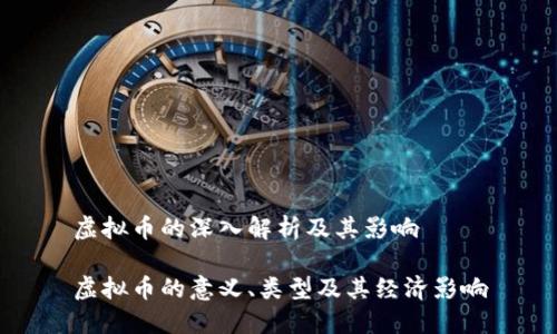 虚拟币的深入解析及其影响

虚拟币的意义、类型及其经济影响