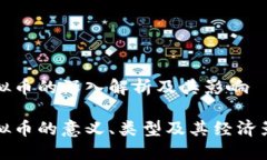 虚拟币的深入解析及其影响虚拟币的意义、类型