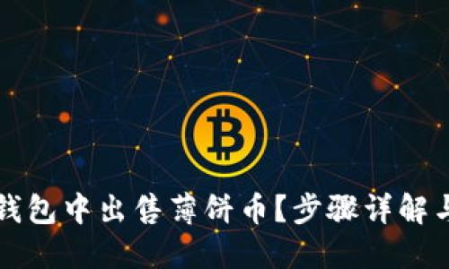 如何在TP钱包中出售薄饼币？步骤详解与技巧分享