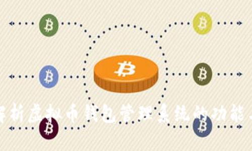 全面解析虚拟币钱包管理系统的功能与策略
