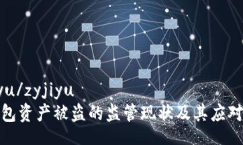zyjiyu/zyjiyu
TP钱包资产被盗的监管现状及其应对措施