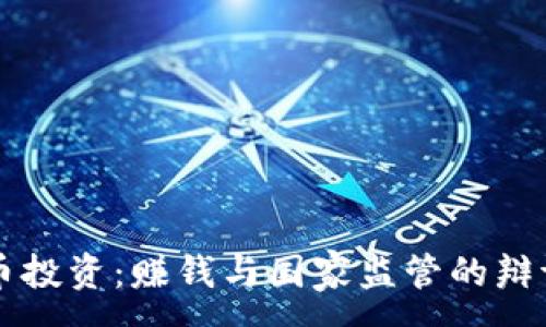 :
虚拟币投资：赚钱与国家监管的辩证关系