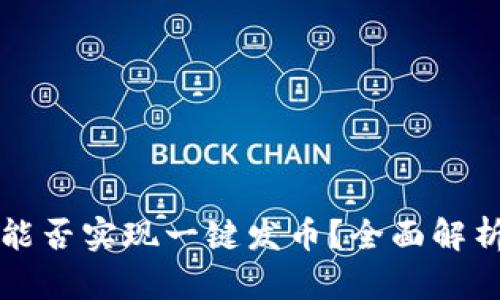 TP钱包能否实现一键发币？全面解析与指南