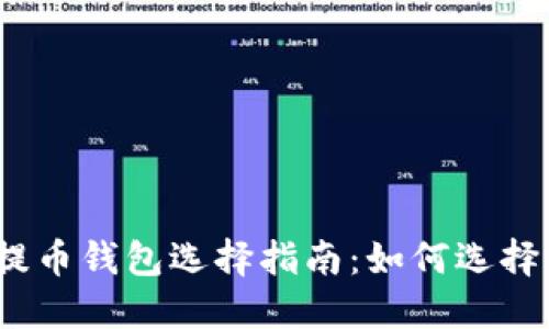 : 狗狗币提币钱包选择指南：如何选择合适的链？