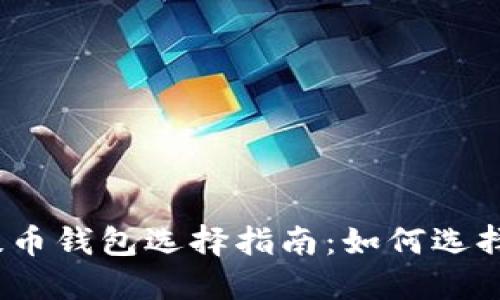 : 狗狗币提币钱包选择指南：如何选择合适的链？