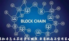 虚拟币怎么买进卖出赚钱：新手指南与实用策略