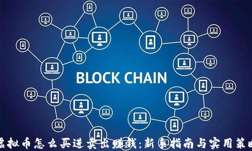 
虚拟币怎么买进卖出赚钱：新手指南与实用策略