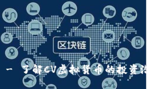 CV虚拟币首发 - 了解CV虚拟货币的投资潜力与市场动态