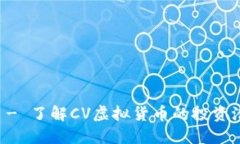 CV虚拟币首发 - 了解CV虚拟货币的投资潜力与市场