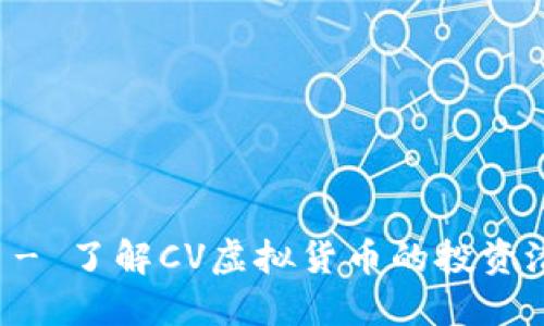 CV虚拟币首发 - 了解CV虚拟货币的投资潜力与市场动态