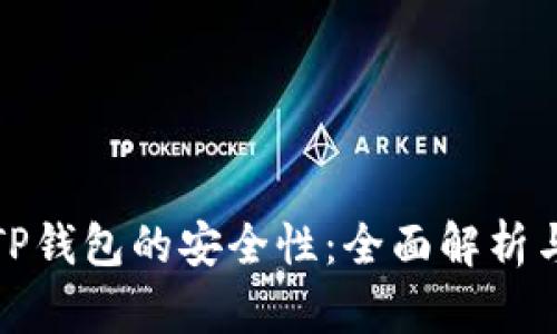 如何判断TP钱包的安全性：全面解析与风险评估