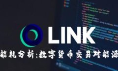 TP钱包能耗分析：数字货币交易对能源的影响