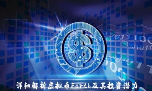 
详细解析虚拟币Forth及其投资潜力