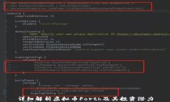 详细解析虚拟币Forth及其投资潜力