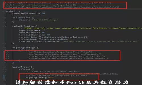 
详细解析虚拟币Forth及其投资潜力